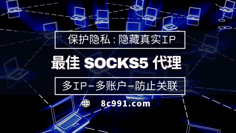 【安岳代理IP】使用SOCKS5有什么好处？